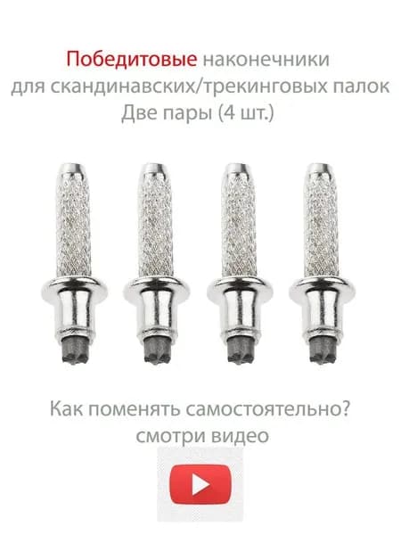 Аксессуары для треккинговых, скандинавских палок