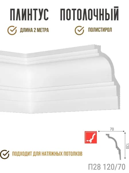 Плинтус потолочный П28 120/70