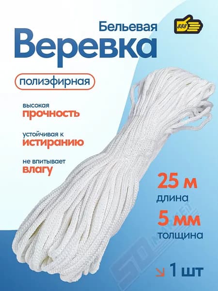 Крепкая бытовая веревка для сушки белья на балконе белая 5 мм толщина 25м длина 888