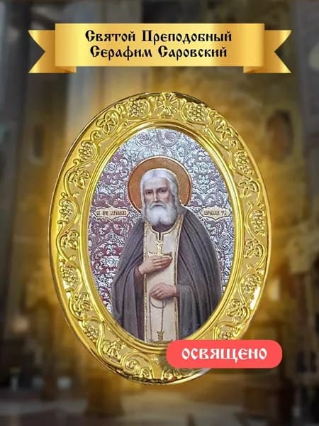 Преподобный Серафим Саровский