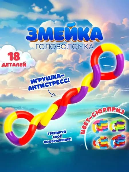 Премиумантистресс "Змейка", 18 деталей, собирается как развивающий пазл