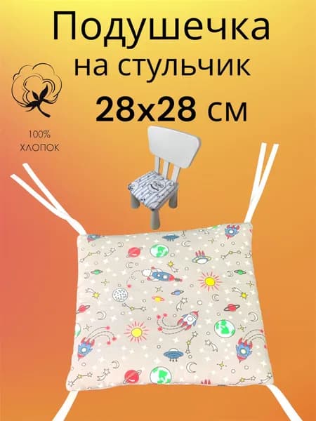 Подушка на стул хлопковая 280x280 см