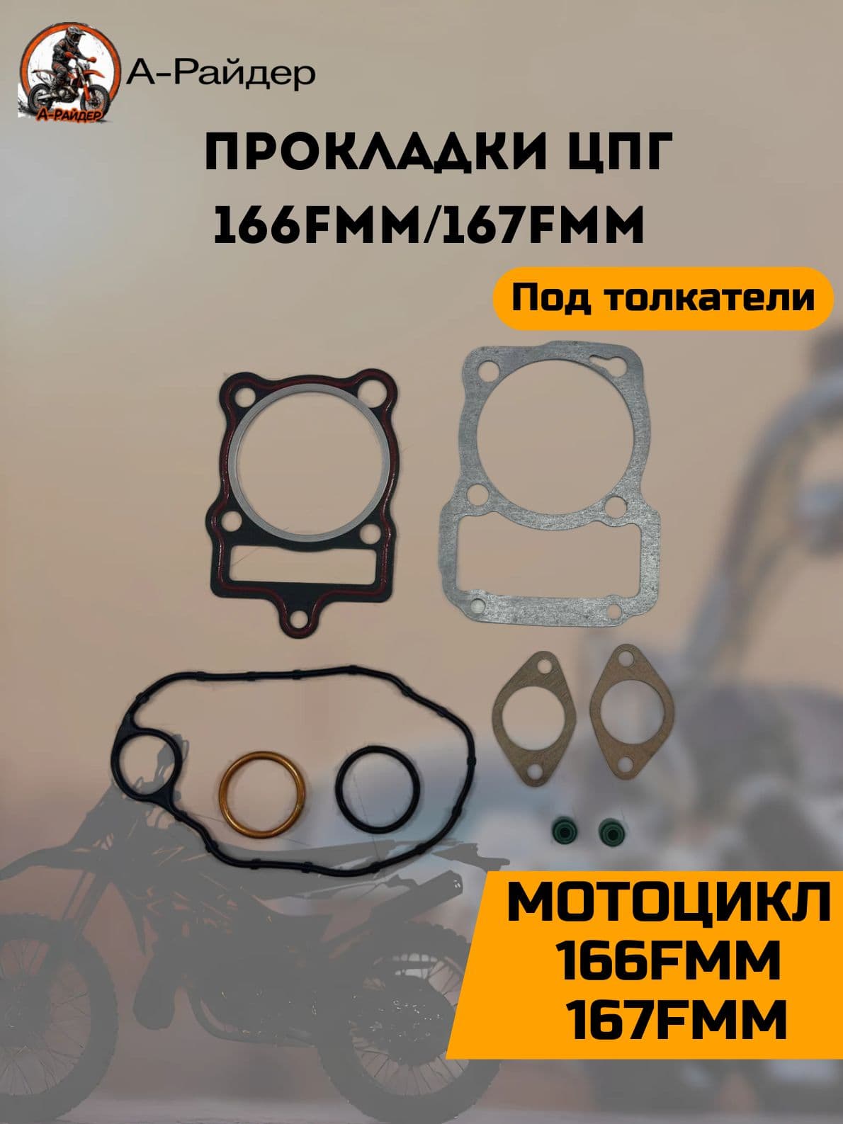 Прокладки 166FMM * 167FMM ГБЦ (тип CG - под толкатели) ЦПГ d 65,5мм*67мм