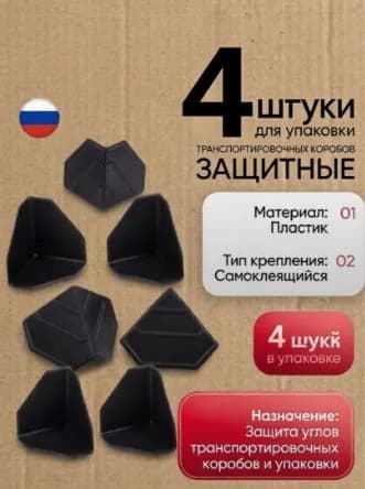Защитный уголок для перевозки коробов 4 шт