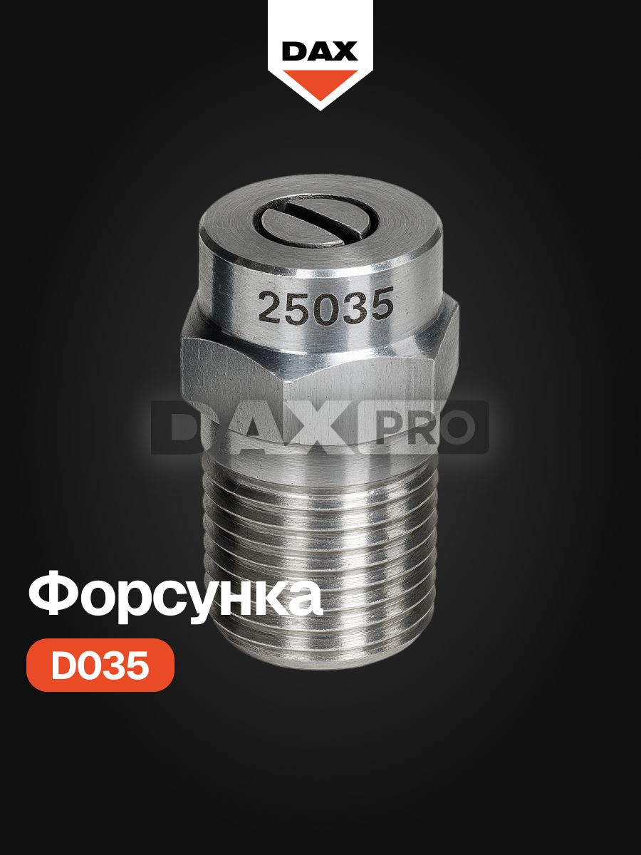 Форсунка резьбовая на воду D035