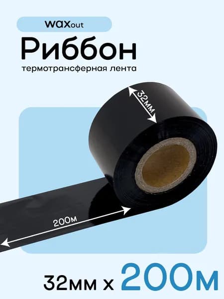 Лента термотрансферная (Риббон) 32мм*200м (wax), оригинал, Черный матовый (matte black), Черный (black), 1 шт