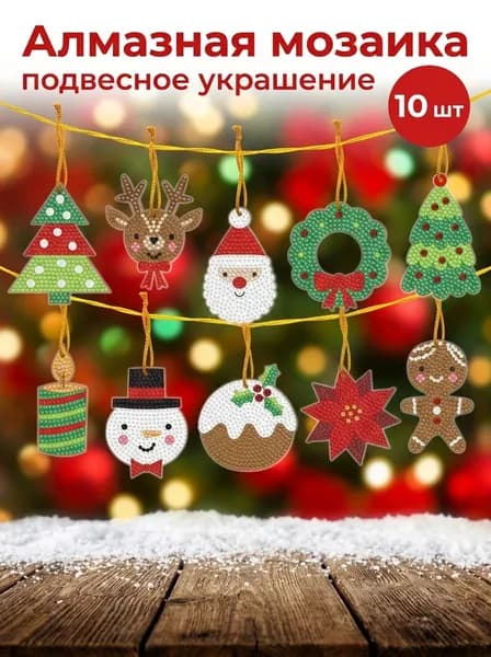 Детская Алмазная Мозаика Рождественская тема10 шт , полный комплект DIY, семейное творчество, декор и подарок на праздник