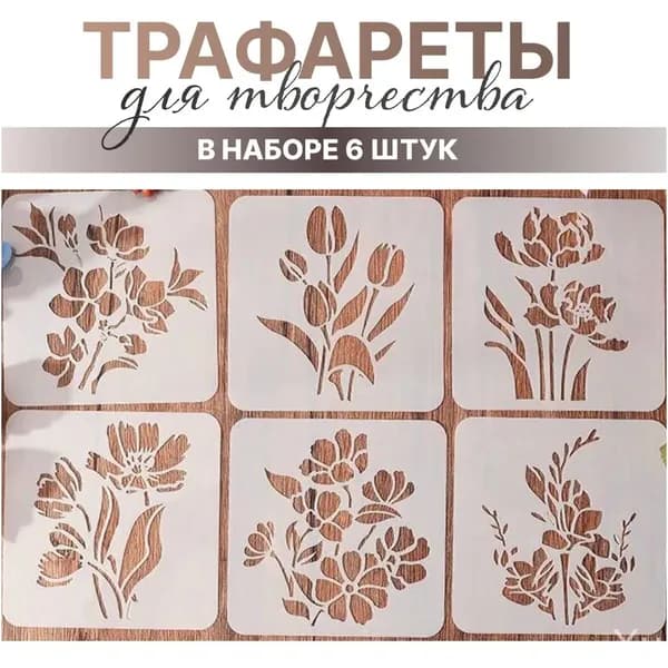 Премиум трафареты пластиковые многоразовые для декора, цветы и тюльпаны, комплектом из 6 штук применяются