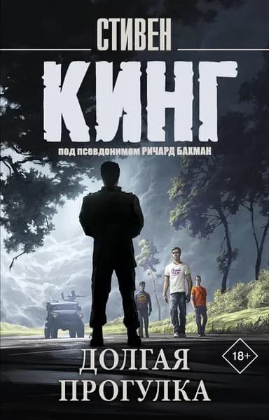 Книга Долгая Прогулка (новый перевод)