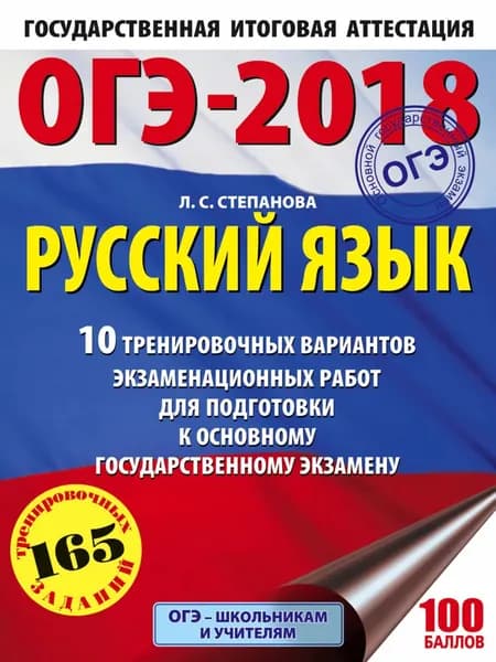 ОГЭ-2018. Русский язык. 10 тренировочных вариантов экзаменационных работ для подготовки к основному государственному экзамену | Степанова Людмила Сергеевна | Электронная книга