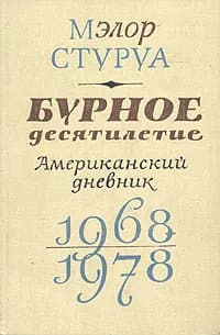Бурное десятилетие. Американский дневник. 1968-1978 | Стуруа Мэлор Георгиевич