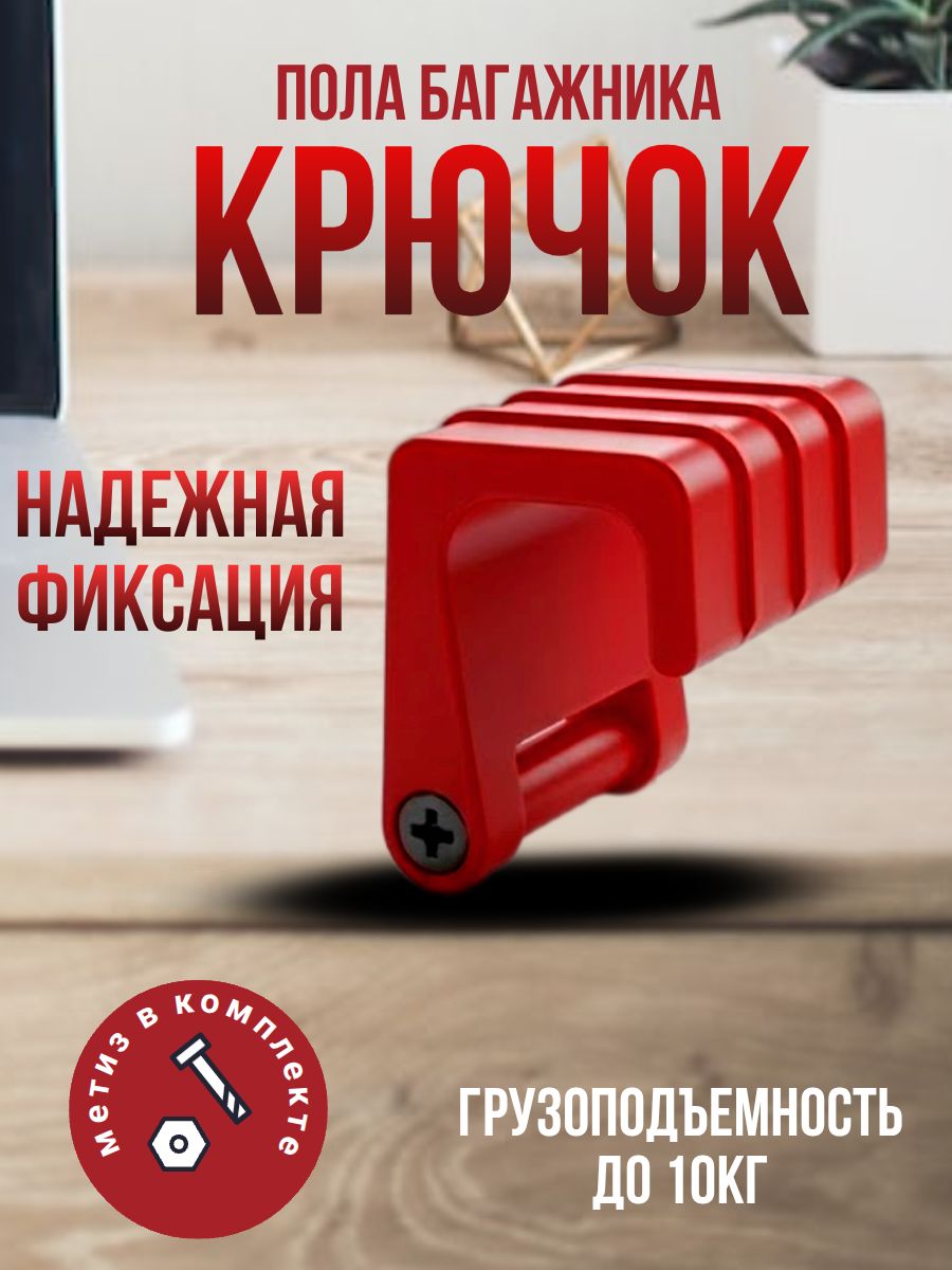 Крючок держатель пола багажника универсальный для всех авто с петлей, фиксатор фальшпола красный