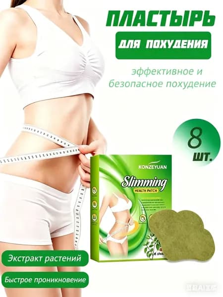 Для похудения пластырь ,Антицеллюлитные мощные патчи на живот на руки, на ноги, на ягодицы, на спину 8шт. , средство для снижения аппетита