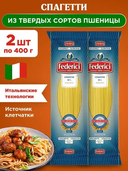 Макароны спагетти из твердых сортов пшеницы Federici Spaghetti, 2шт по 400г