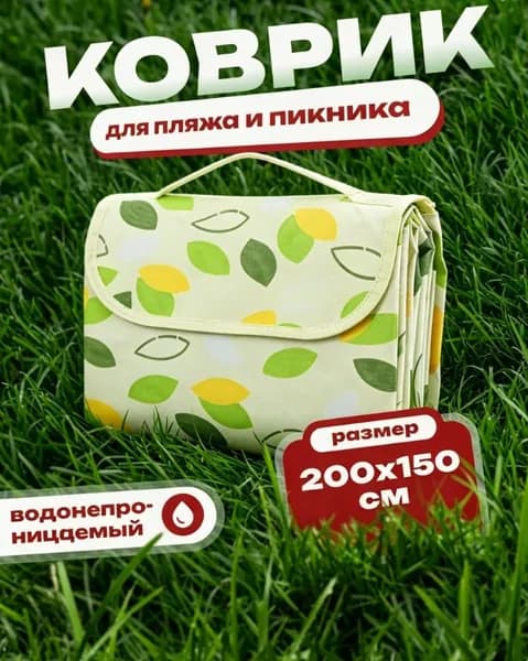 Коврик пляжный с листочками, для пикника, туристический, непромокаемый, туристический складной, покрывало для пляжа, 150*200см