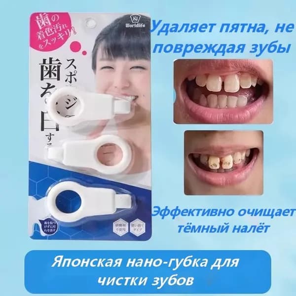 Японская нано-губка для отбеливания зубов.Легко удаляет зубной налёт. Подходит как для детей, так и для взрослых.3шт