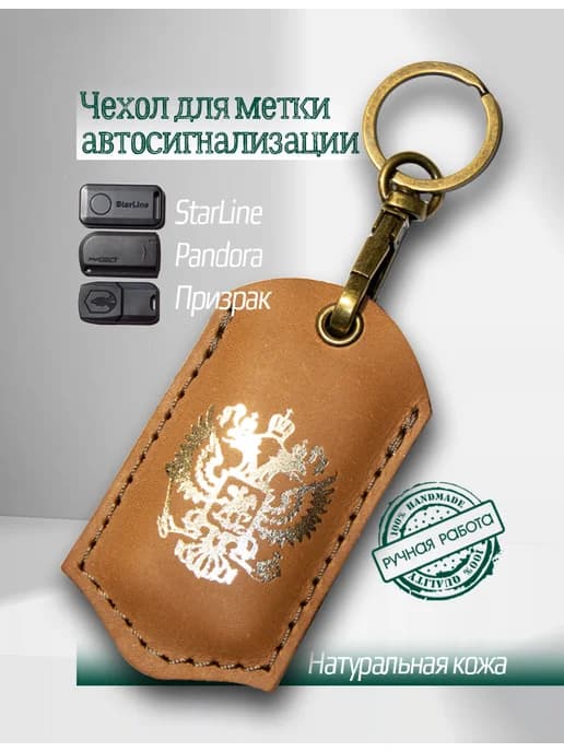 Чехол для метки автосигнализации StarLine, Pandora, Призрак