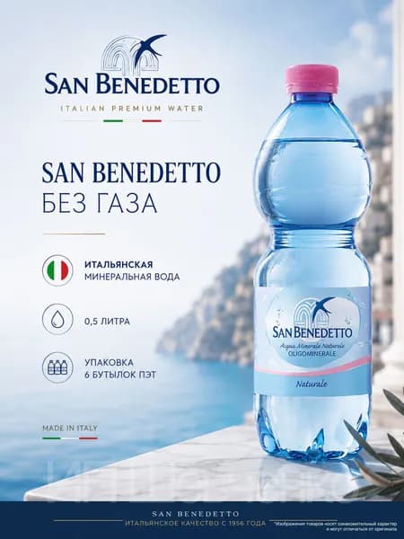 SAN BENEDETTO Вода Минеральная Негазированная 500мл. 6шт