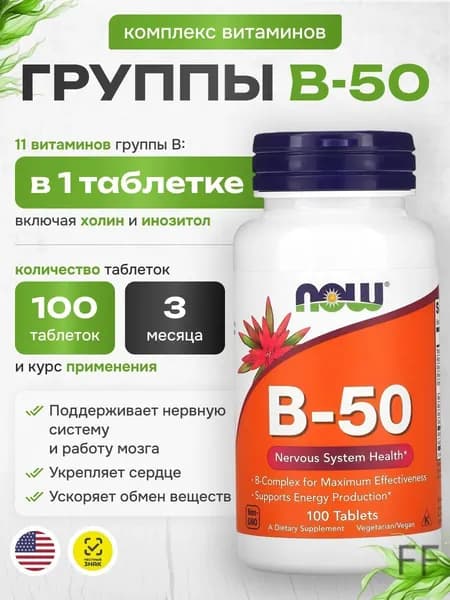 Витамины группы В, комплекс Now Foods B-50 для красоты и энергии, от нервов и стресса, Vitamin b, 100 штук
