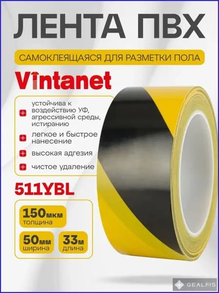 Лента ПВХ для разметки 511 Vintanet черно-желтая, 50мм х 33м