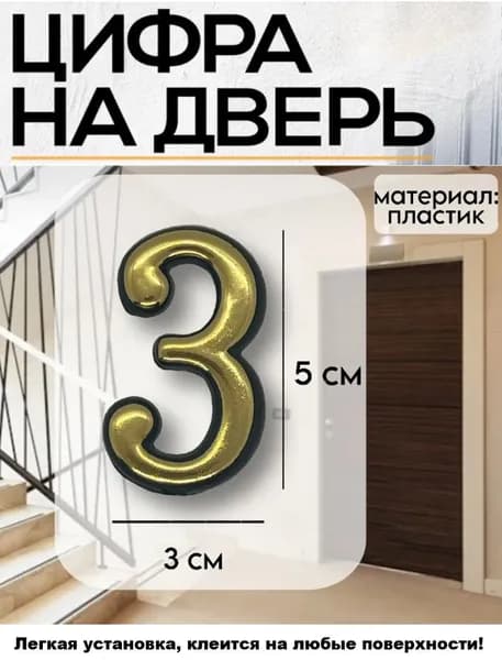 Цифра на дверь