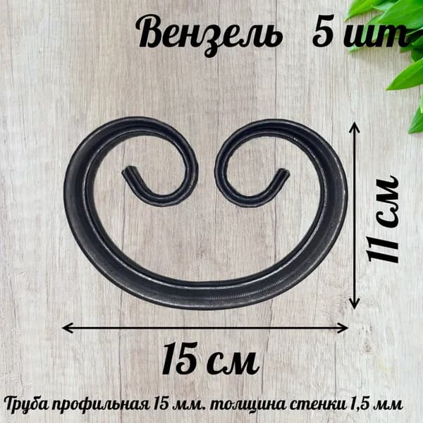 Элемент ковки Вензель 150-110-15мм. 5 шт