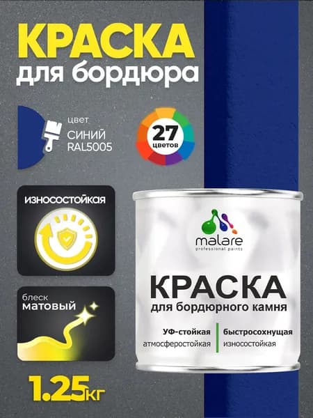 Краска Malare для бордюрного камня, тротуарных камней и плит, износостойкая, быстросохнущая, матовая RAL 5005, синий, 1,25 кг