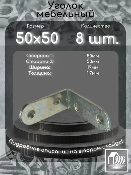 Уголок 50х50мм, 8 шт.