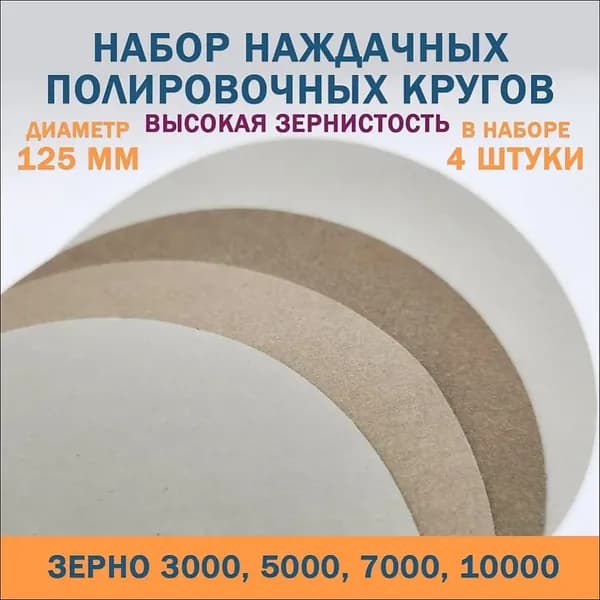 Круг шлифовальный 125 x 1; P3000, P5000, P8000