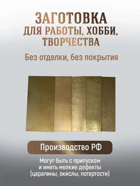 Пластина латунная (лист), толщина 1,5 мм, 50х50 мм, первой категории, марка Л63