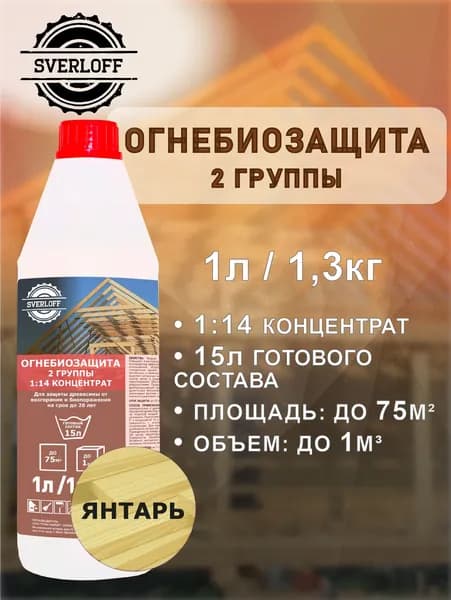 Концентрат 1:14 - ОгнеБиозащита (2 гр.) ЯНТАРЬ, до 20 лет защиты, 1л / 1,3кг.