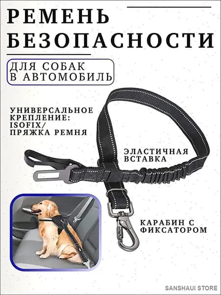 Ремень безопасности для собак в машину