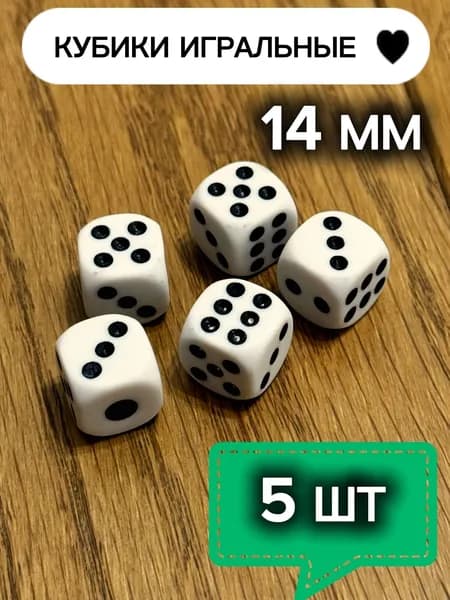 Кубики игральные, кости игральные, зарики 14 мм, 5 шт, белые
