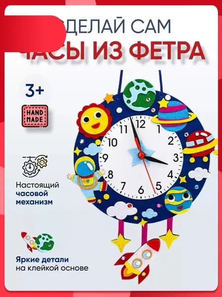 Эксклюзивный набор для детского творчества с готовыми материалами, позволяющий создать своими руками развивающую игрушку из фетра для изучения времени