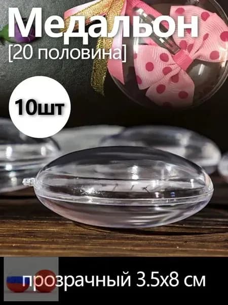GEALFIS Прозрачные медальоны-заготовки 8х3.5 см для фото и рисования, рукоделие, создание ёлочных игрушек и интерьерных подвесов, набор для творчества
