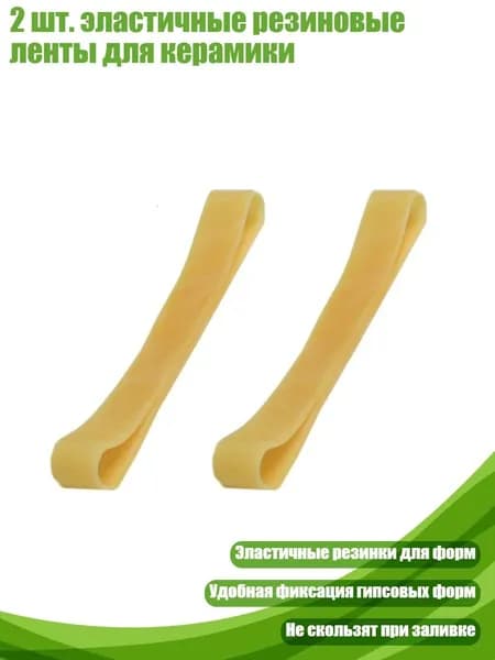 2 шт. эластичные резиновые ленты для керамики, - 14cm