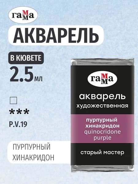 Акварель художественная "Старый Мастер" пурпурный хинакридон, цв. №311, кювета 2,6мл