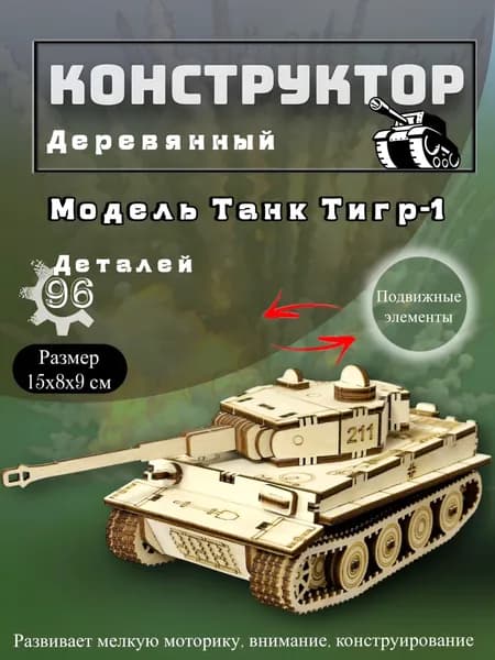 Конструктор деревянный Модель танка Тигр-1 МИНИ