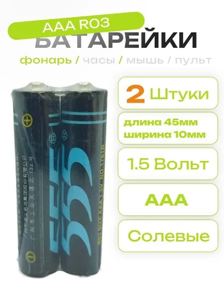 Батарейка 555 ААA 1.5V (R03) 2шт.