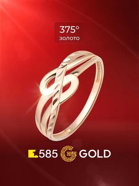 Кольцо золотое женское 375 пробы 585GOLD