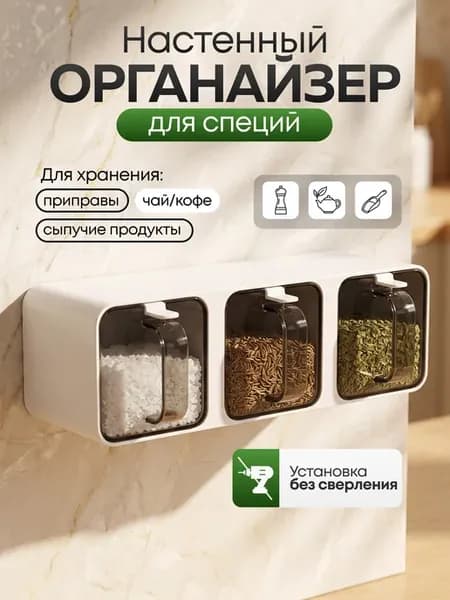 Органайзер для специй приправ чая сахара соли пластиковый