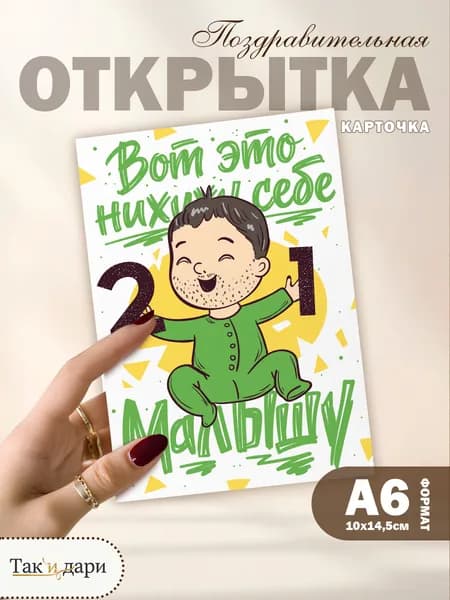 Открытка с приколом с днём рождения 21 год