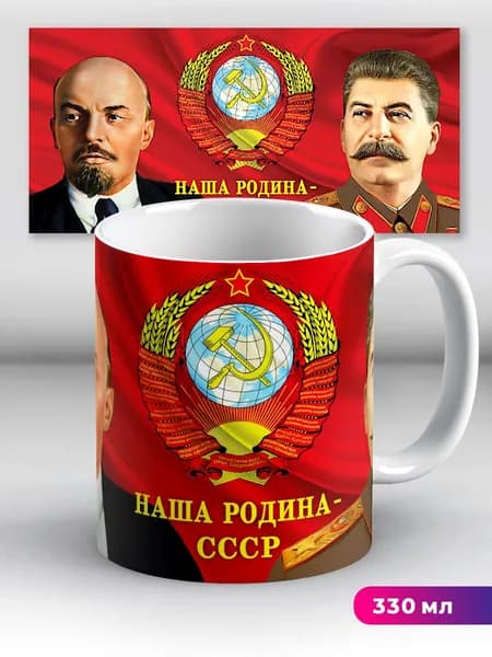 Кружка Наша родина - СССР Флаг и герб СССР Ленин и Сталин