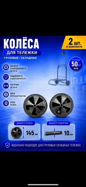 Колесо для складной, грузовой тележки E1-79 ПАРА