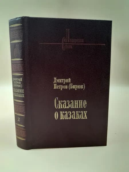 Сказание о казаках. Том 2 (книга 2 и 3) | Петров Дмитрий