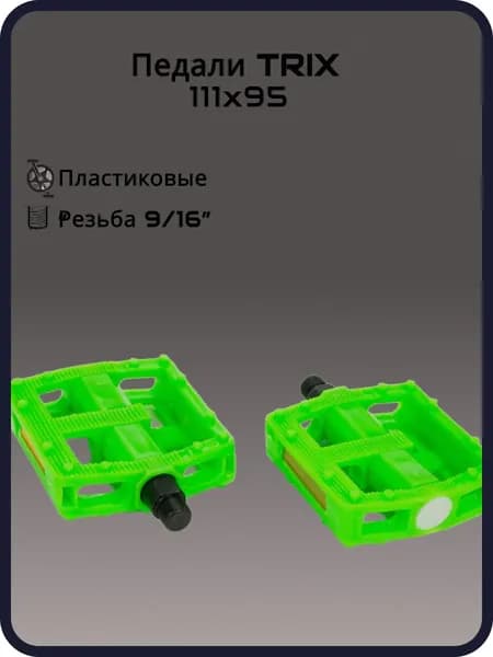 Педали TRIX PLATFORM пластиковые, 115x95мм, резьба 916, с шипами, зеленые
