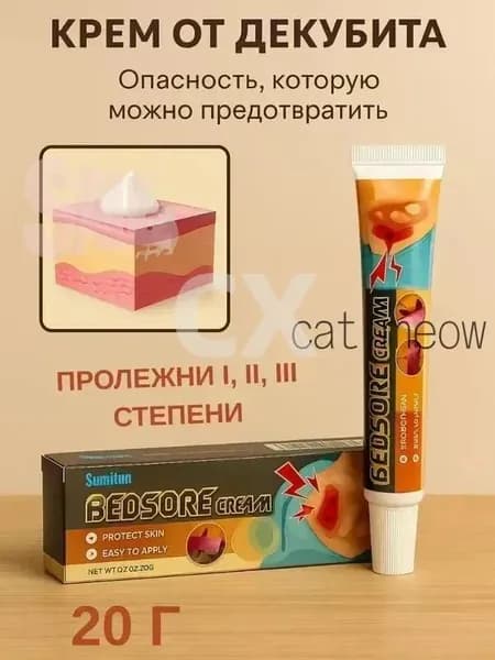 Мазь от пролежней/заживляющий гель для ран и ожогов/для лечения ран, пролежней, пищевых язв
