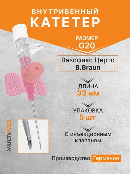 Внутривенная канюля с инъекционным портом Вазофикс Церто / Vasofix Certo, G20, длина 33 мм B.Braun - 5 шт