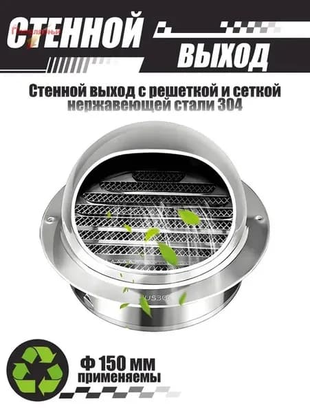 Комплект наружного вентиляционного выхода 150 мм, нержавеющая сталь 304