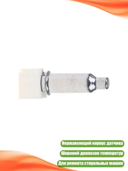 Датчик температуры воды для стиральной машины, Один кусочек